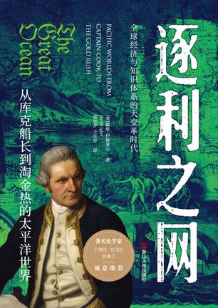 《逐利之网》从库克船长到淘金热的太平洋世界（epub+mobi+azw3+pdf）