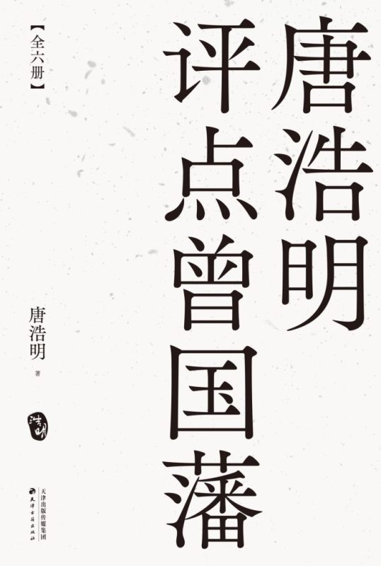 《唐浩明评点曾国藩》[全六册]（epub+mobi+azw3+pdf）