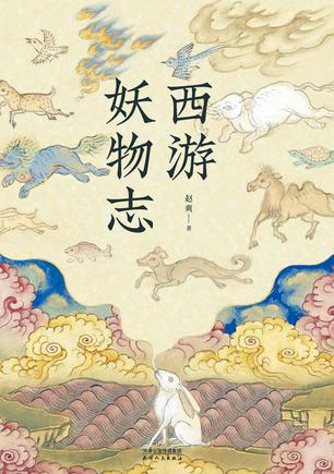 《西游妖物志》赵爽（epub+mobi+azw3+pdf）_枫叶电子书网