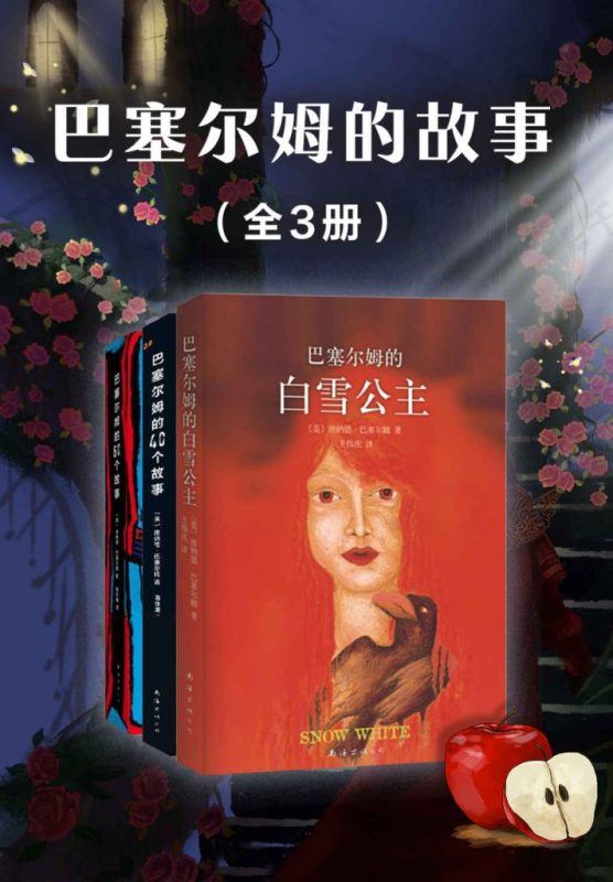 《巴塞尔姆的故事》[套装共3册]（epub+mobi+azw3+pdf）