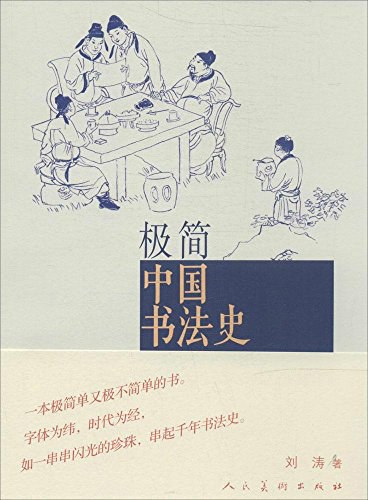 《极简中国书法史》刘涛(epub+mobi+azw3+pdf)_枫叶电子书网