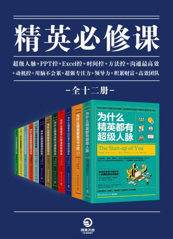 《精英必修课》[全12册]（epub+mobi+azw3+pdf）