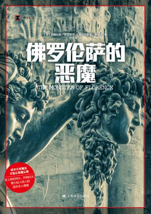 《佛罗伦萨的恶魔》道格拉斯·普雷斯顿(epub+mobi+azw3+pdf)_枫叶电子书网