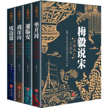 《梅毅说宋·大宋兴亡三百年》[全四册]（epub+mobi+azw3+pdf）_枫叶电子书网