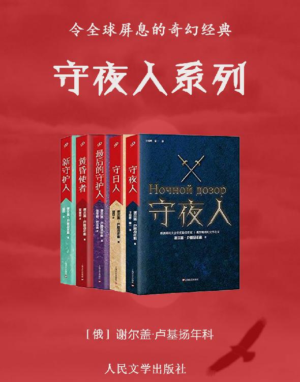 《守夜人系列》[全5册]（epub+mobi+azw3+pdf）_枫叶电子书网