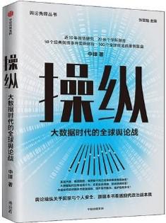 《操纵》大数据时代的全球舆论战（epub+mobi+azw3+pdf）_枫叶电子书网