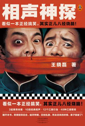 《相声神探》王晓磊（epub+mobi+azw3+pdf）