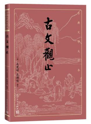 《古文观止》吴楚材(epub+mobi+azw3+pdf)_枫叶电子书网