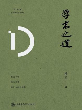 《学术之道》(epub+mobi+azw3+pdf)_枫叶电子书网