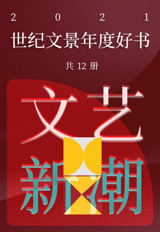 《世纪文景2021年度好书 文艺新潮》[套装12册]（epub+mobi+azw3+pdf）