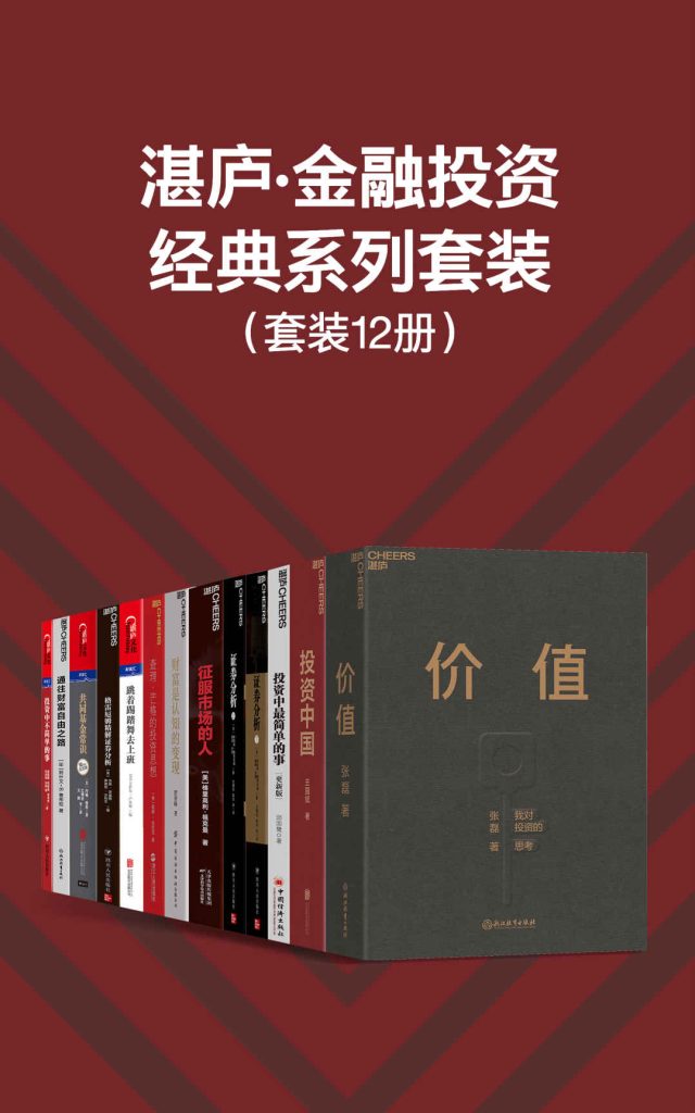 《金融投资经典系列套装》[12册]（epub+mobi+azw3+pdf）_枫叶电子书网