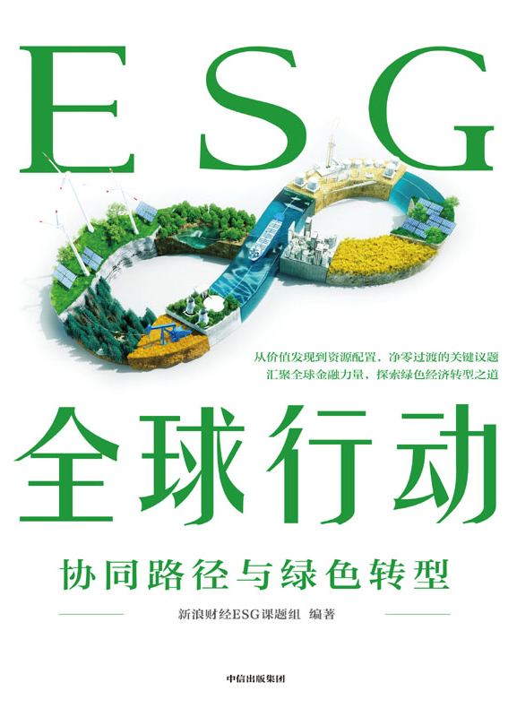 《ESG全球行动》协同路径与绿色转型(epub+mobi+azw3+pdf)_枫叶电子书网