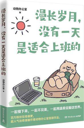 《漫长岁月，没有一天是适合上班的》动物办公室（epub+mobi+azw3+pdf）_枫叶电子书网