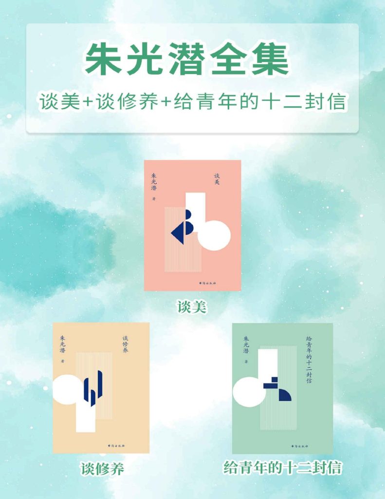 《朱光潜全集》[谈美_谈修养_给青年的十二封信]（epub+mobi+azw3+pdf）_枫叶电子书网