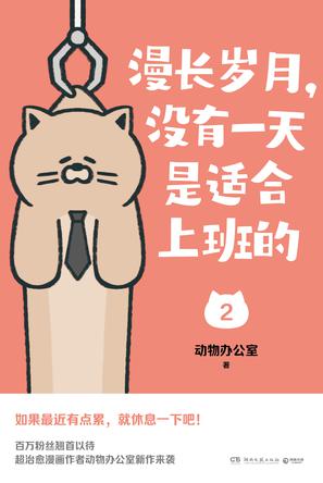 《漫长岁月，没有一天是适合上班的2》动物办公室（epub+mobi+azw3+pdf）_枫叶电子书网