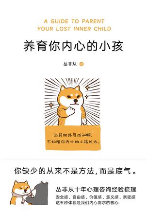 《养育你内心的小孩》丛非从(epub+mobi+azw3+pdf)_枫叶电子书网