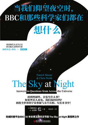 《当我们仰望夜空时， BBC和那些科学家们都在想什么？》帕特里克•摩尔（epub+mobi+azw3+pdf）_枫叶电子书网