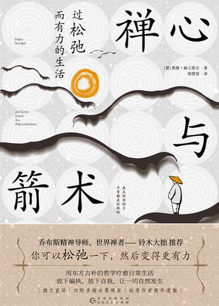 《禅心与箭术》过松弛而有力的生活（epub+mobi+azw3+pdf）_枫叶电子书网