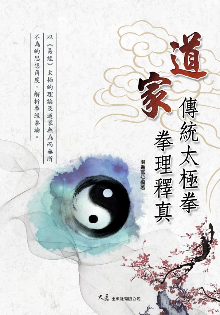 《道家传统太极拳理释真》謝進富(epub+mobi+azw3+pdf)_枫叶电子书网