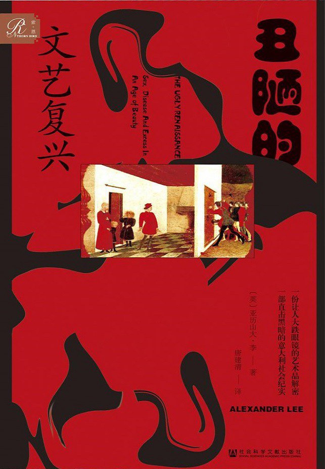 《丑陋的文艺复兴》亚历山大·李（epub+mobi+azw3+pdf）_枫叶电子书网