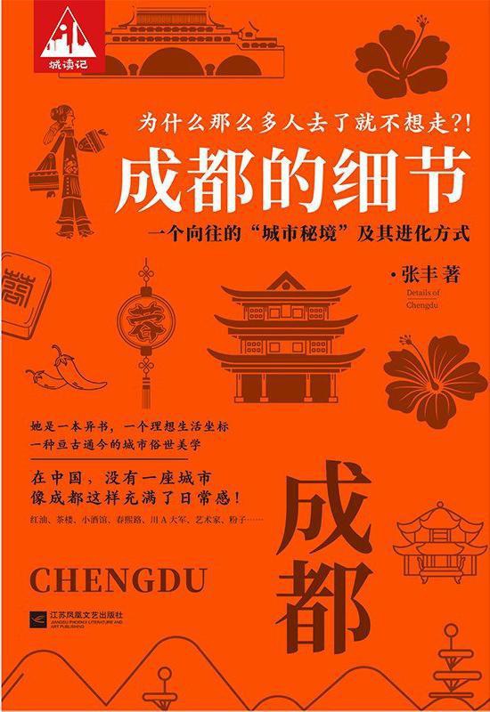 《成都的细节》张丰（epub+mobi+azw3+pdf）_枫叶电子书网