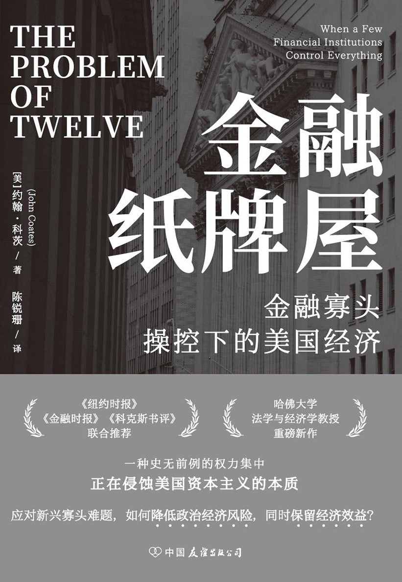 《金融纸牌屋》金融寡头操控下的美国经济（epub+mobi+azw3+pdf）_枫叶电子书网