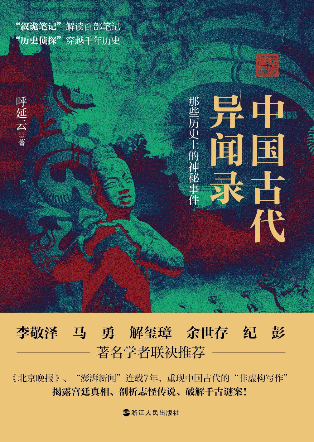 《中国古代异闻录》呼延云（epub+mobi+azw3+pdf）_枫叶电子书网