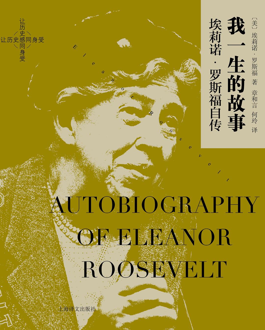 《我一生的故事》埃莉诺·罗斯福自传（epub+mobi+azw3+pdf）_枫叶电子书网