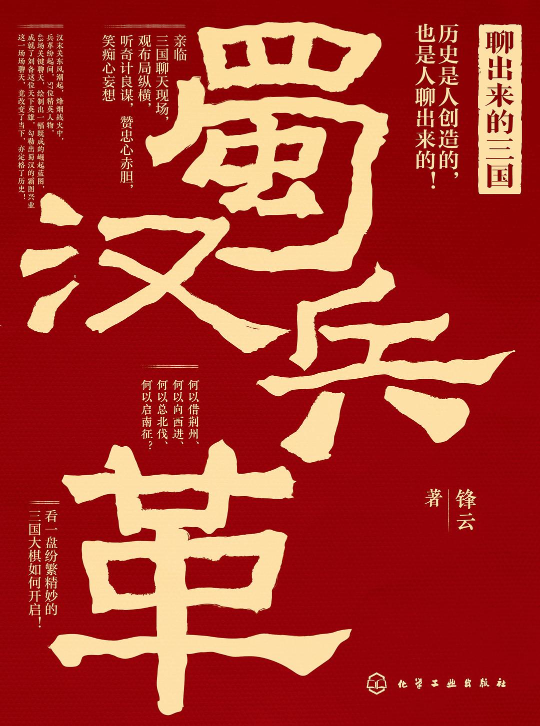 《聊出来的三国》蜀汉兵革（epub+mobi+azw3+pdf）_枫叶电子书网