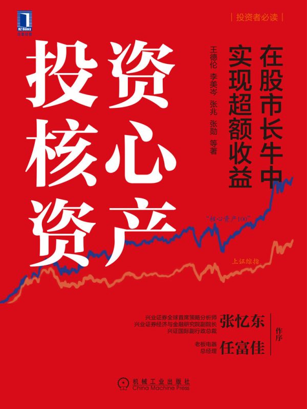 投资核心资产:在股市长牛中实现超额收益(epub+azw3+mobi)