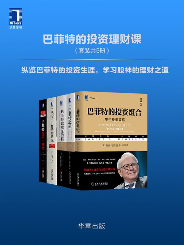 巴菲特的投资理财课(套装共5册)(epub+azw3+mobi)