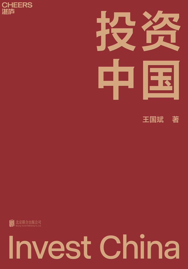 投资中国(epub+azw3+mobi)_枫叶电子书网