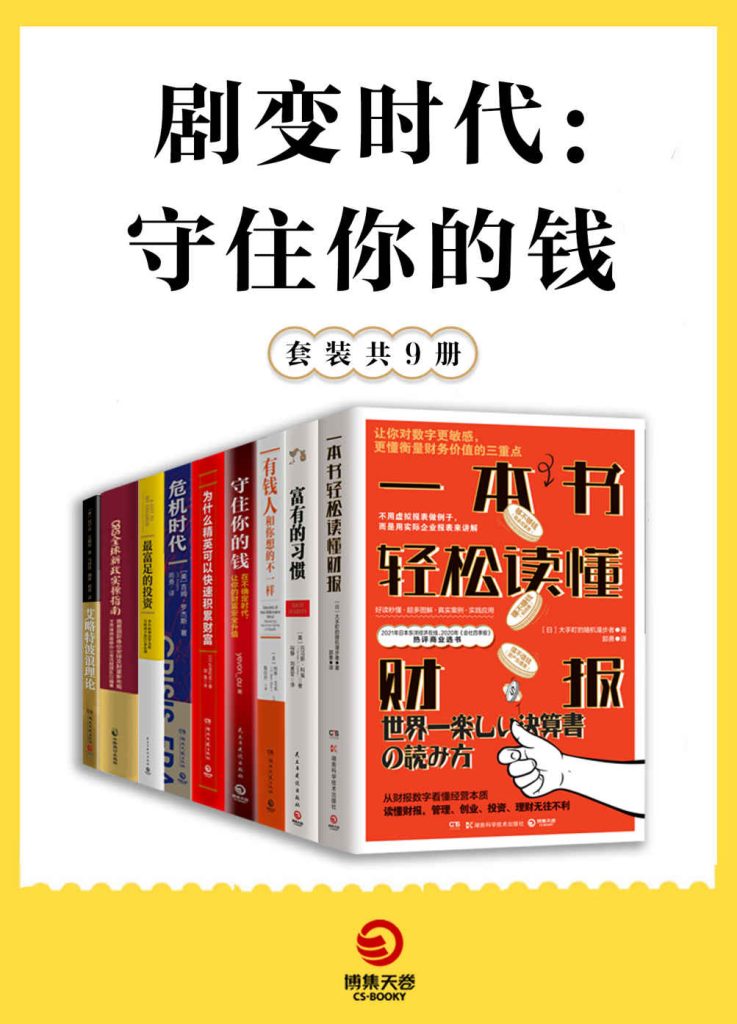 剧变时代：守住你的钱（共9册）(epub+azw3+mobi)_枫叶电子书网