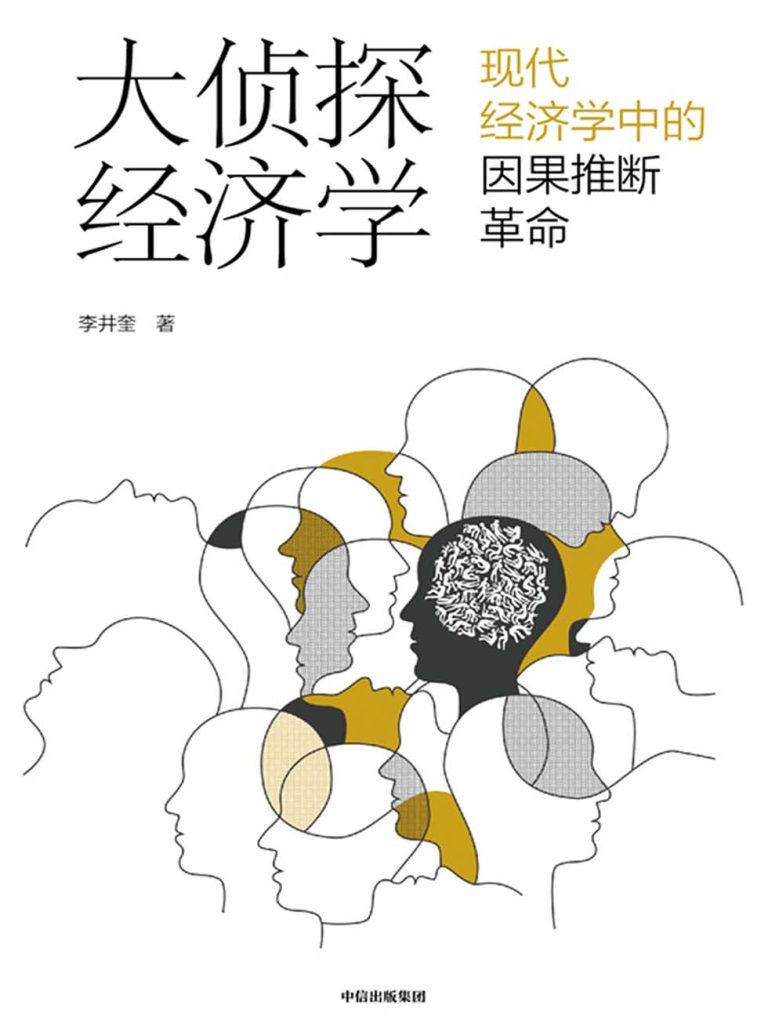 大侦探经济学:现代经济学中因果推断革命(epub+azw3+mobi)_枫叶电子书网