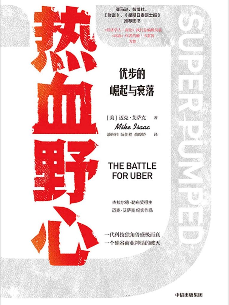 热血野心:优步的崛起与衰落(epub+azw3+mobi)_枫叶电子书网