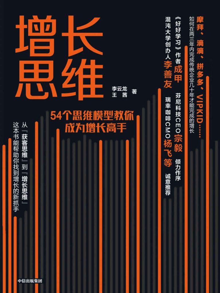 增长思维:54个思维模型教你成为增长高手(epub+azw3+mobi)_枫叶电子书网