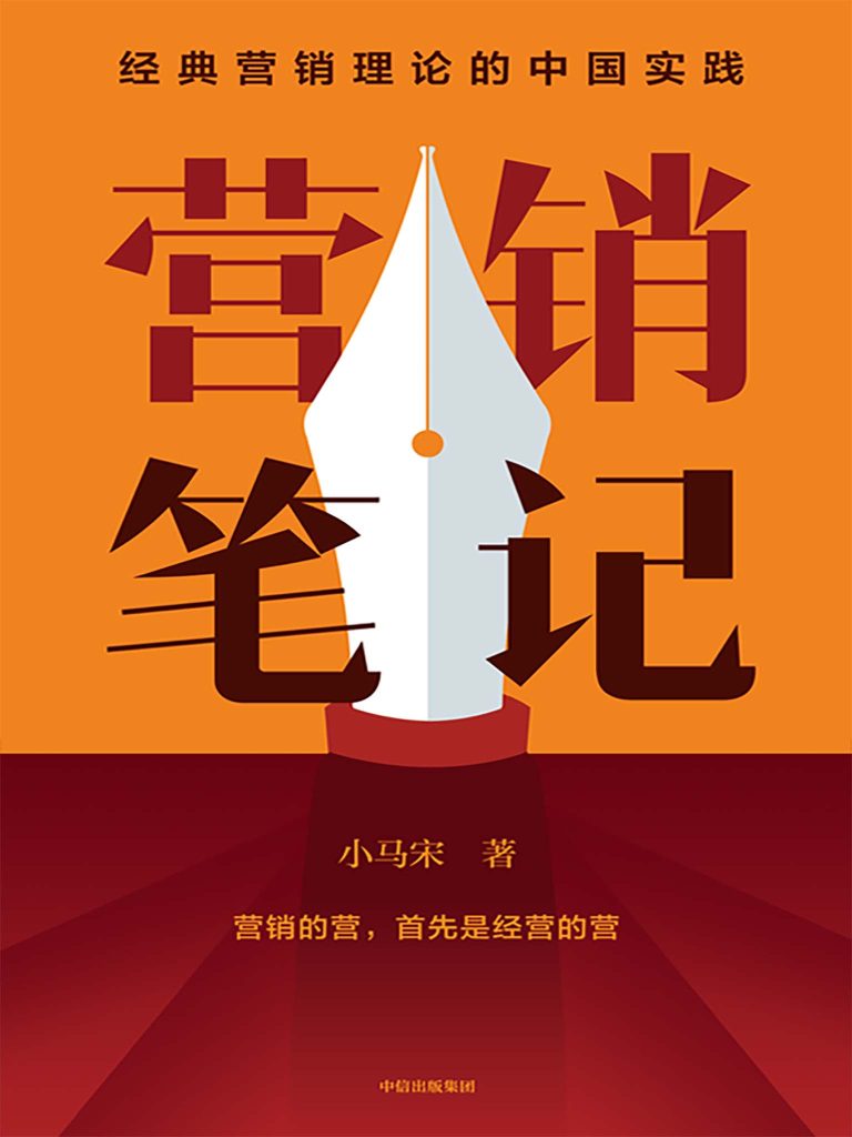 营销笔记(epub+azw3+mobi)_枫叶电子书网