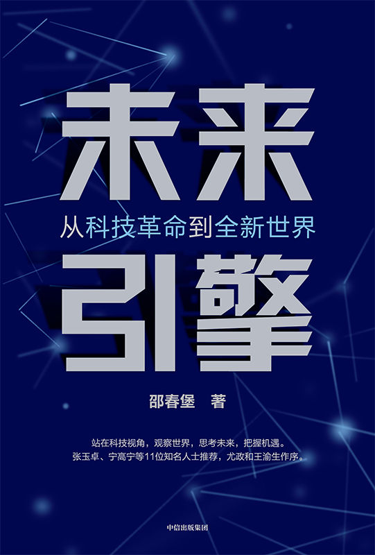 59622e862d20250117103819.jpeg 未来引擎:从科技革命到全新世界(epub+azw3+mobi)
