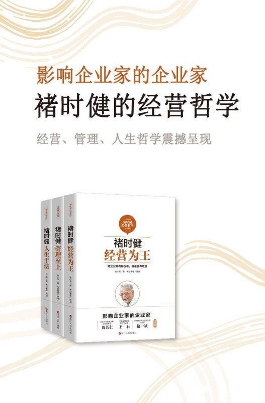 褚时健经营哲学系列（套装共3册）：经营为王+管理至上+人生干法(epub+azw3+mobi)