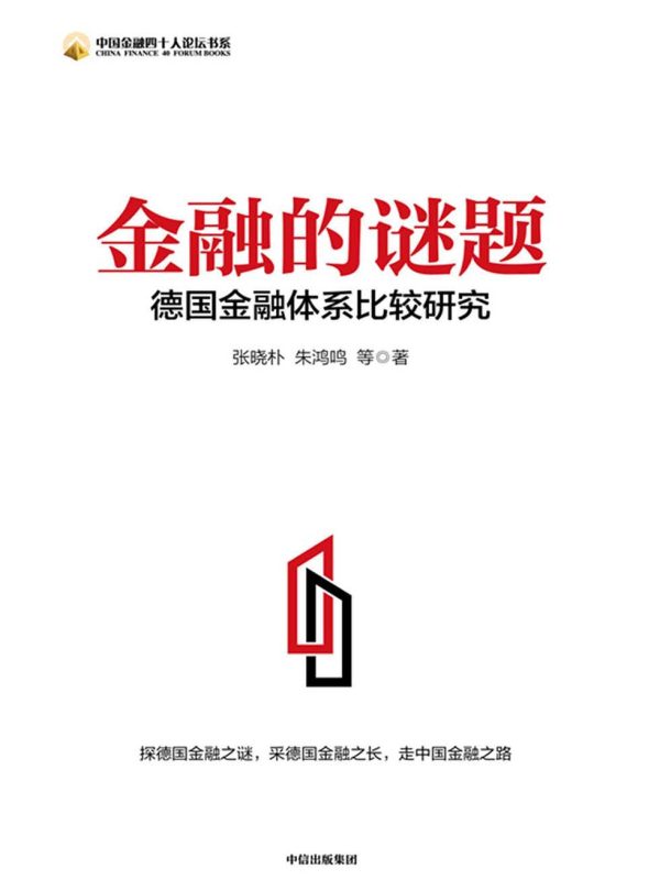 金融的谜题:德国金融体系比较研究(epub+azw3+mobi)