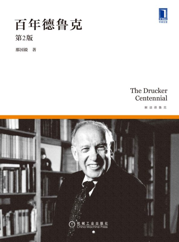 百年德鲁克(第2版)(epub+azw3+mobi)