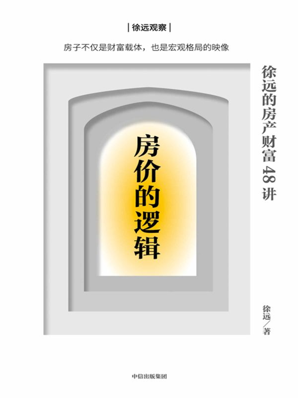 房价的逻辑：徐远的房产财富48讲(epub+azw3+mobi)