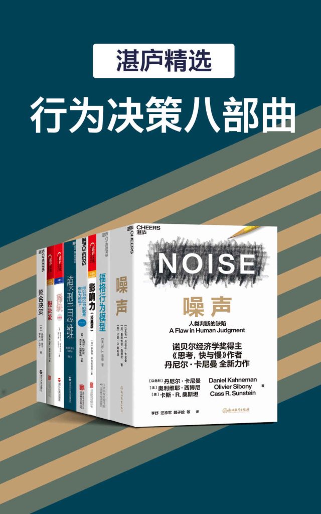 湛庐精品·行为决策八部曲(epub+azw3+mobi)_枫叶电子书网