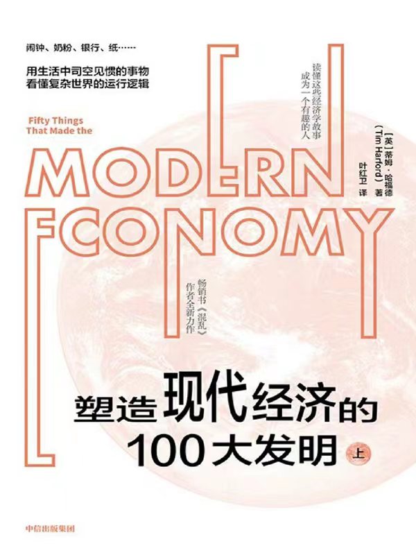 塑造现代经济的100大发明(上下2册)(epub+azw3+mobi)_枫叶电子书网