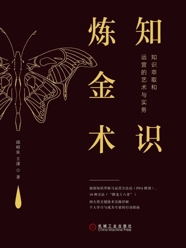 知识炼金术:知识萃取和运营的艺术与实务(epub+azw3+mobi)