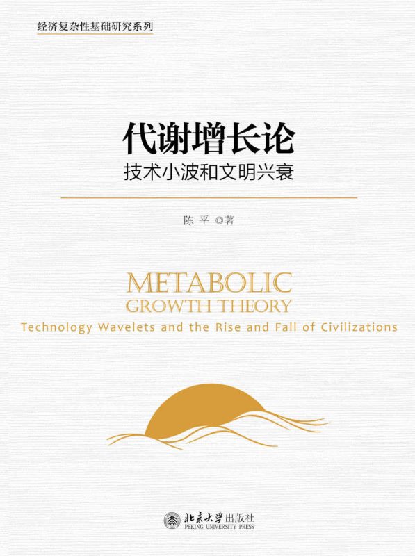 代谢增长论:技术小波和文明兴衰(epub+azw3+mobi)
