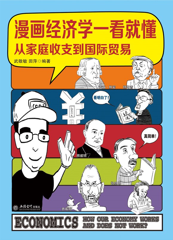 漫画经济学一看就懂:从家庭收支到国际贸易(epub+azw3+mobi)_枫叶电子书网