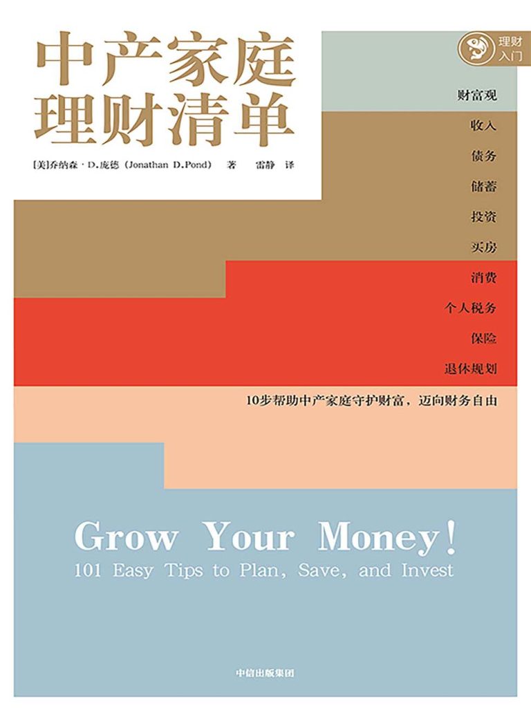 中产家庭理财清单(epub+azw3+mobi)_枫叶电子书网