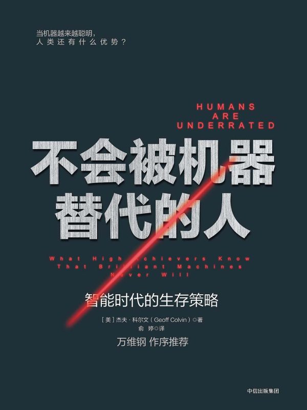 不会被机器替代的人:智能时代的生存策略(epub+azw3+mobi)