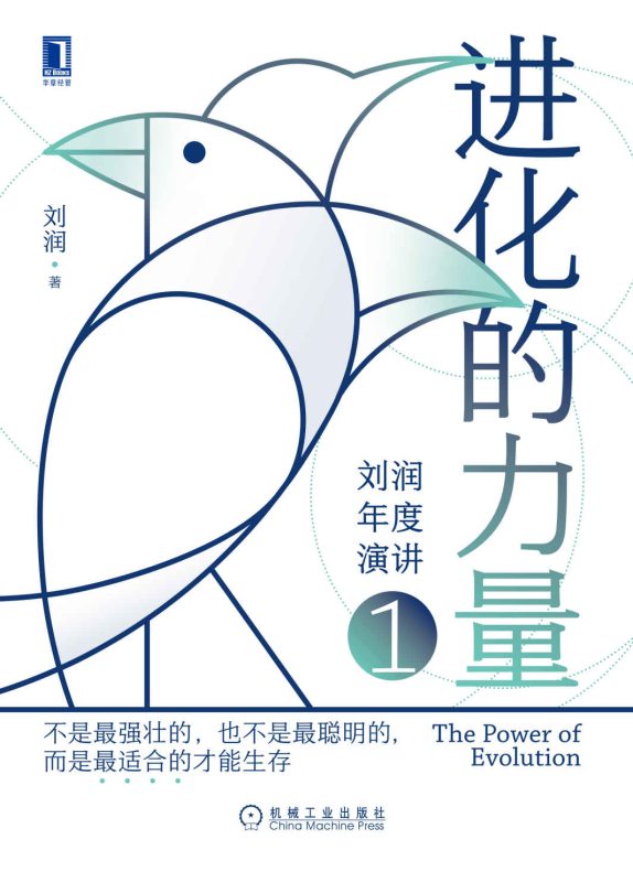 进化的力量:刘润年度演讲1(epub+azw3+mobi)